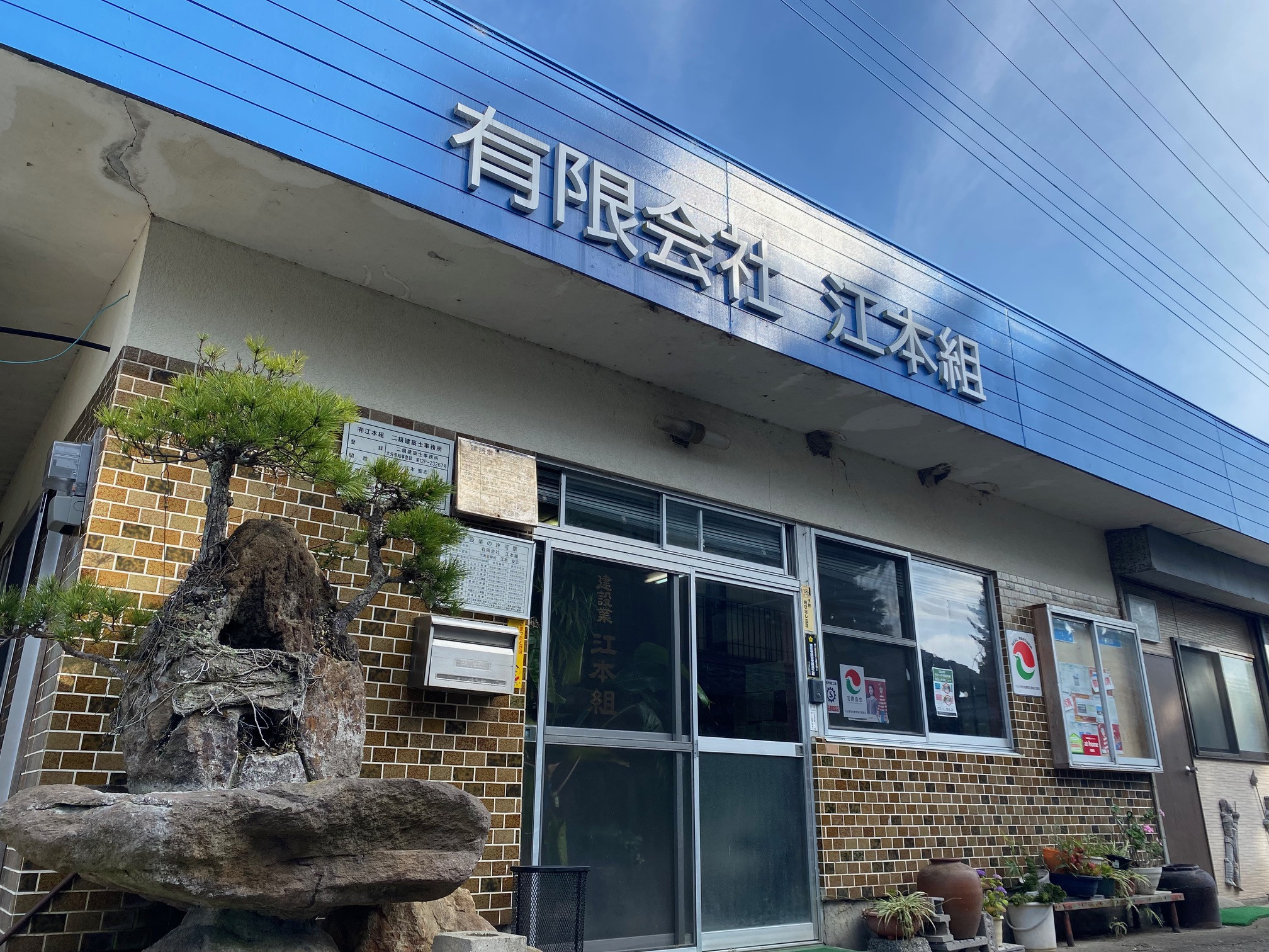 創業70年を超える地元密着型企業です