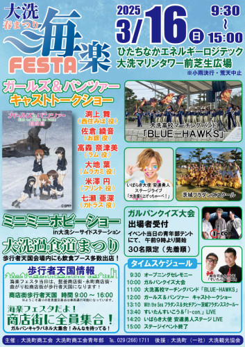 大洗春まつり海楽フェスタ開催