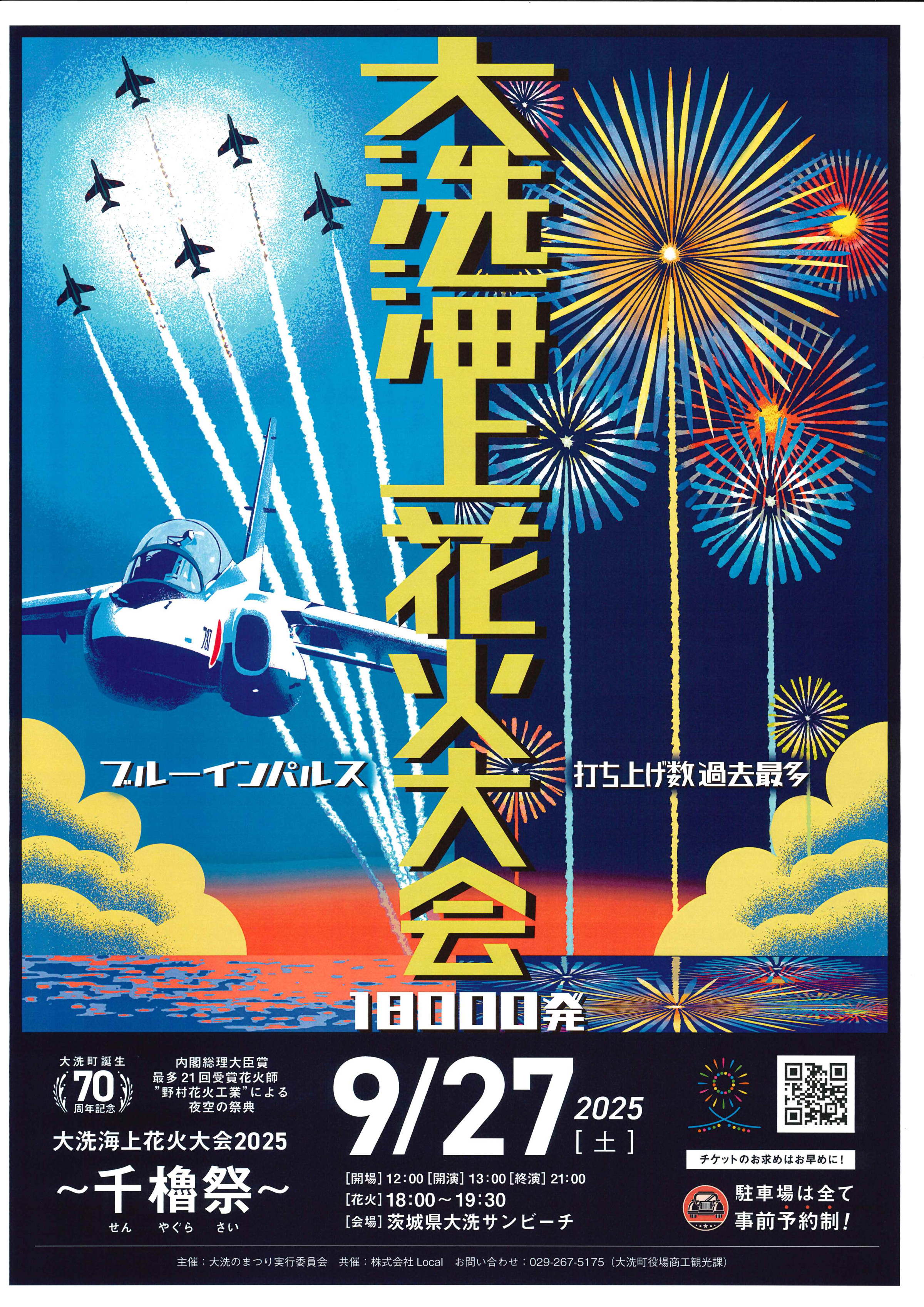 花火大会は9月27日（土）開催です