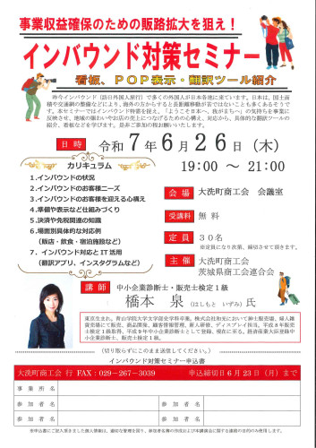 インバウンド対策セミナーの開催