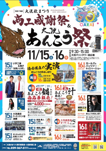 大洗秋まつり　商工感謝祭&あんこう祭り 開催のお知らせ