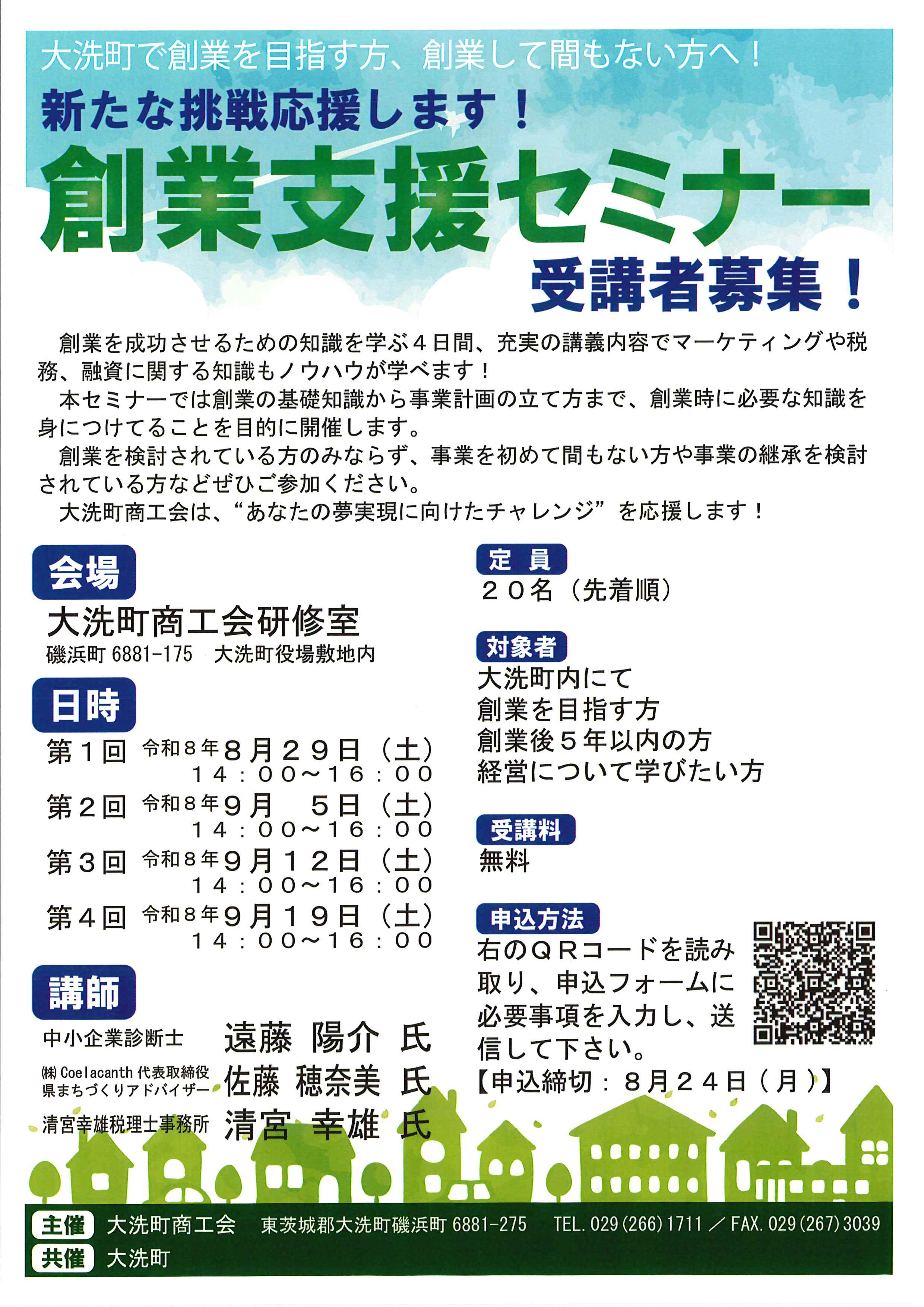令和8年度創業支援セミナーの開催 - 大洗町商工会