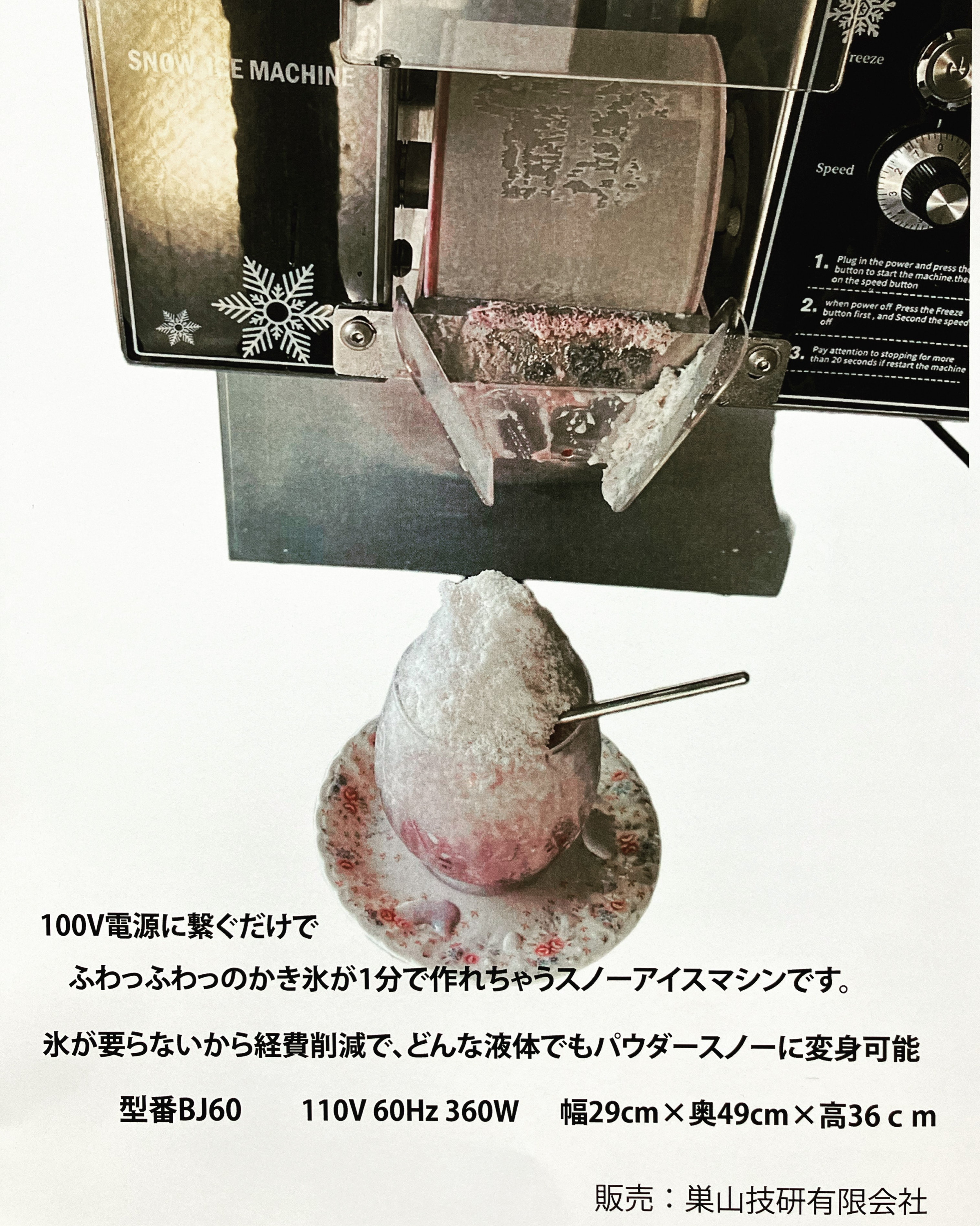 スノーアイスマシン販売中