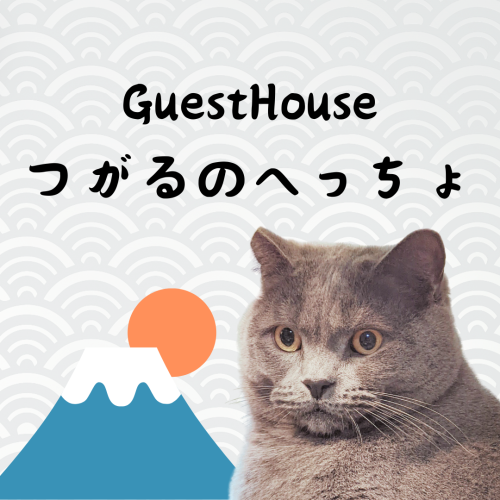 GuestHouse
つがるのへっちょ