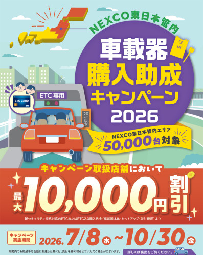 ETC車載器購入助成キャンペーン2026が発表されました！