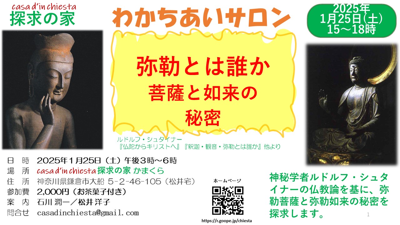 わかちあいサロン【弥勒とは～菩薩と如来の謎】