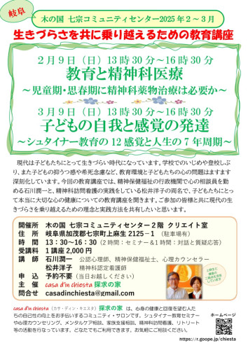 《生きづらさを共に乗り越えるための教育セミナー》岐阜県七宗町&神奈川県鎌倉市
