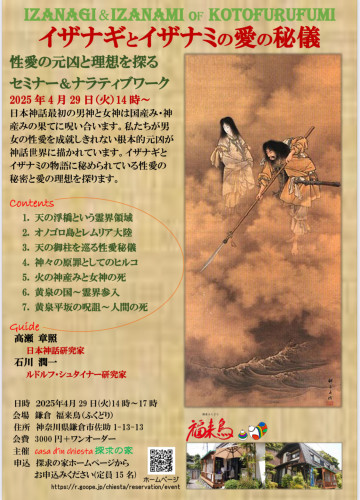 イザナギとイザナミの愛の秘儀
