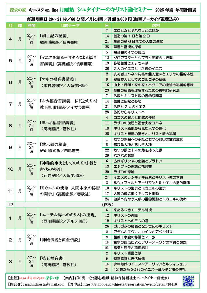 探求の家　キエスタon-line月曜塾　シュタイナーのキリスト論セミナー『イエスを語る～マタイによる福音書講義』第2回「ゾロアスターとヘブライ民族の世界観」」