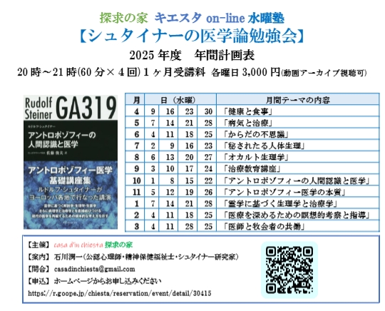 キエスタon-line水曜塾　シュタイナーの医学論勉強会『病気と治療』第1回「病気の原因と本質」