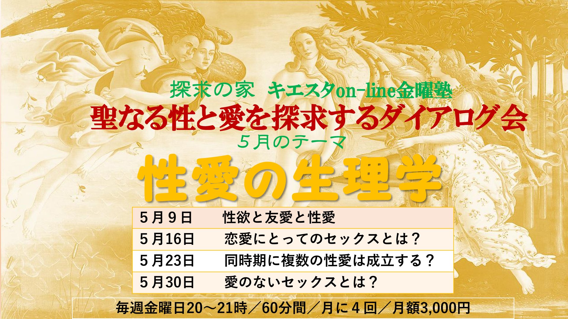 キエスタon-line金曜塾【性愛の生理学】第1回「性欲と友愛と性愛」