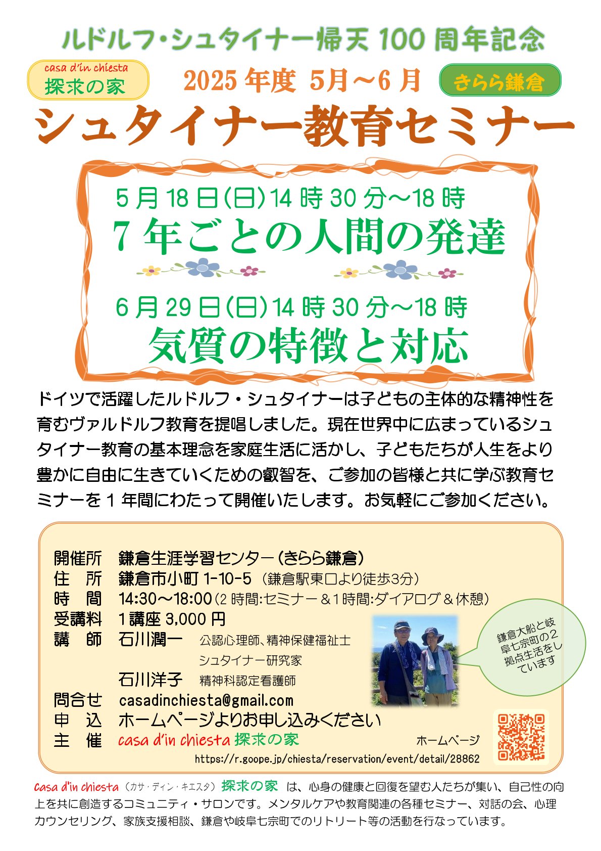 シュタイナー教育セミナー「7年ごとの人間の発達」＠鎌倉