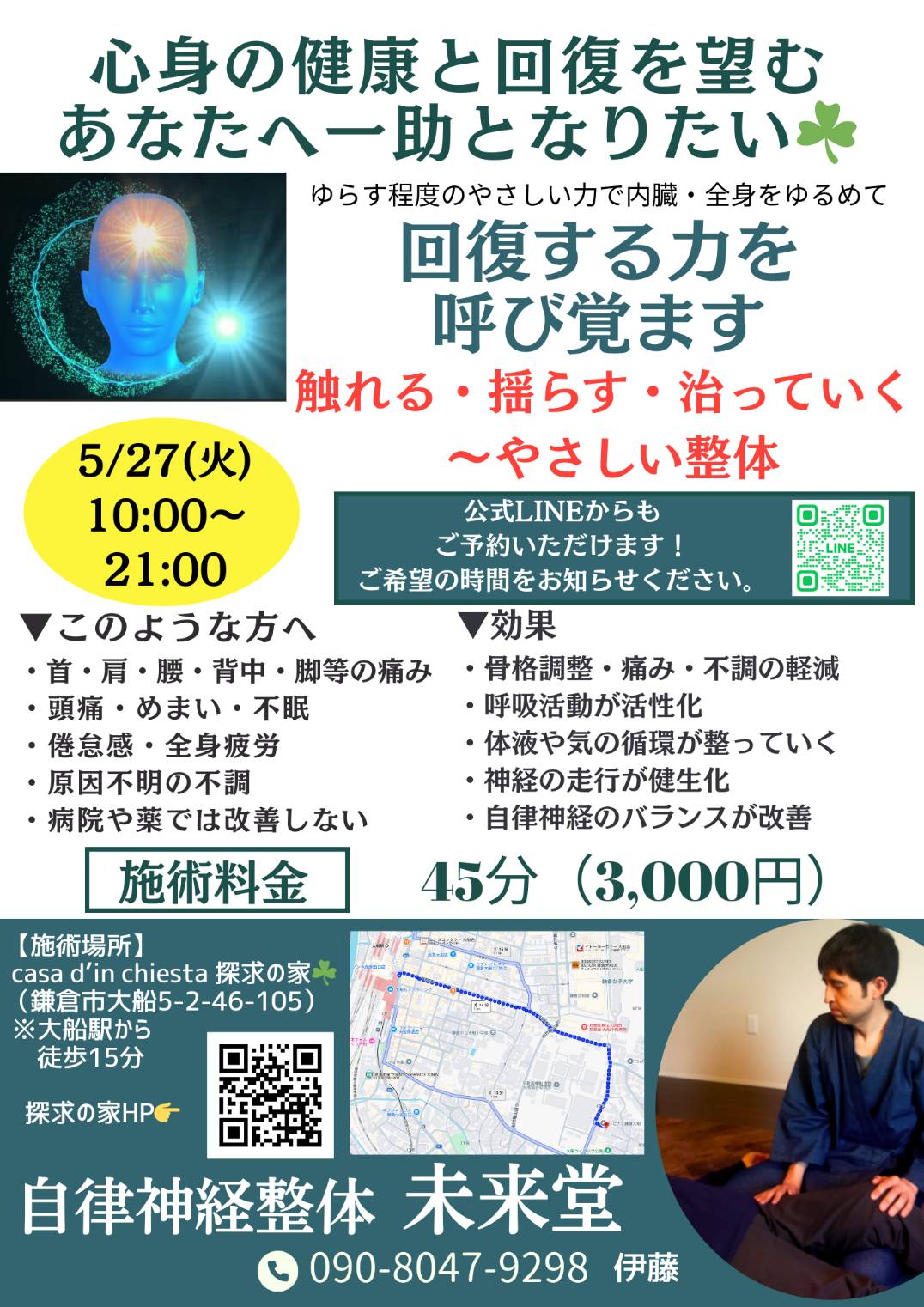 探求の家×未来堂「自律神経整体」施術サロン