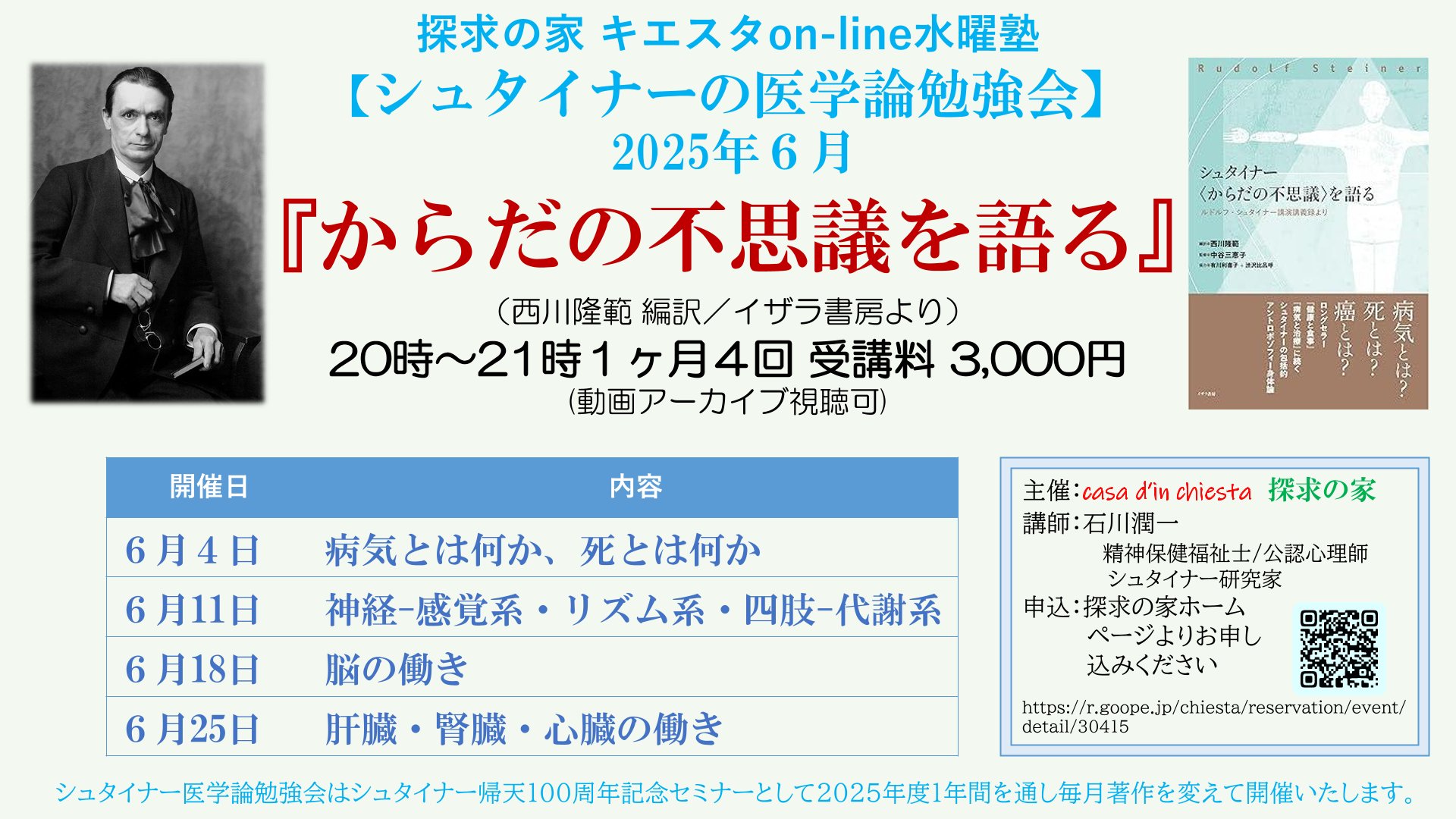 キエスタon-line水曜塾シュタイナーの医学論勉強会【病気とは何か、死とは何か】