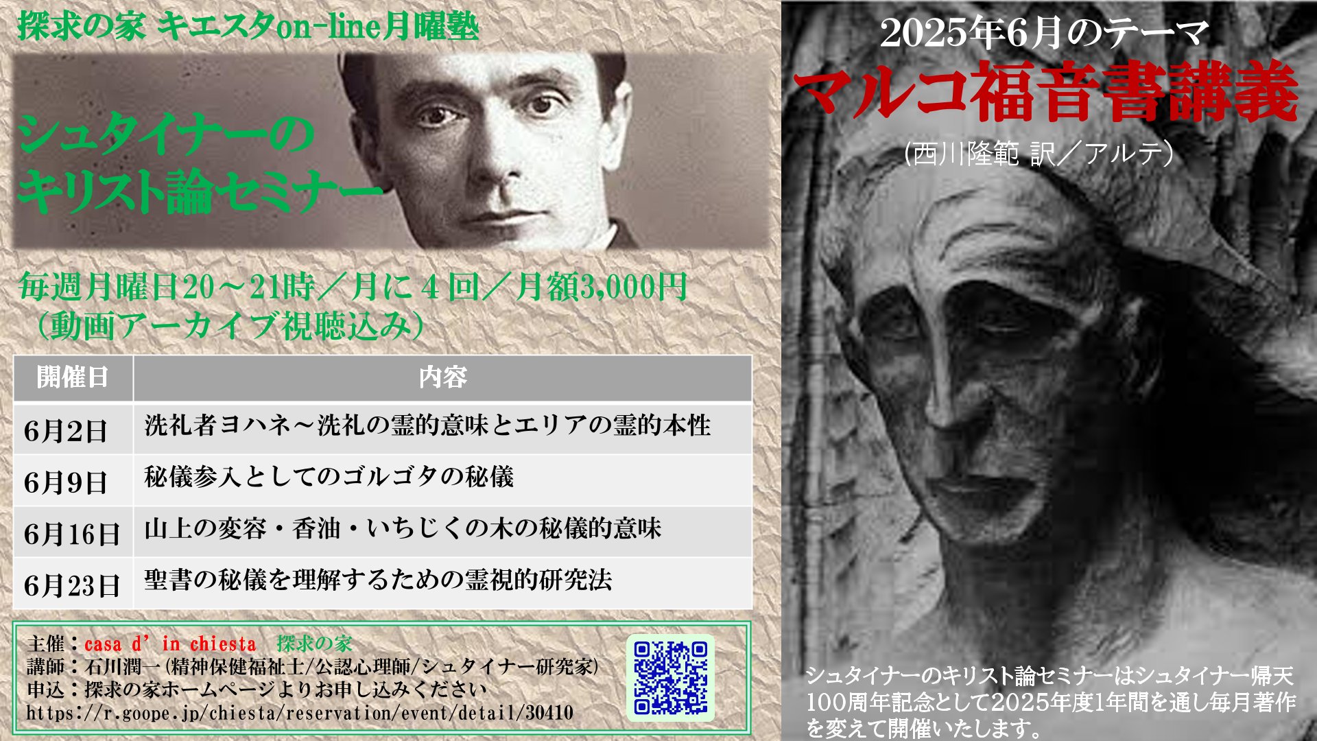 キエスタon-line月曜塾シュタイナーのキリスト論『秘儀参入としてのゴルゴタの秘儀』