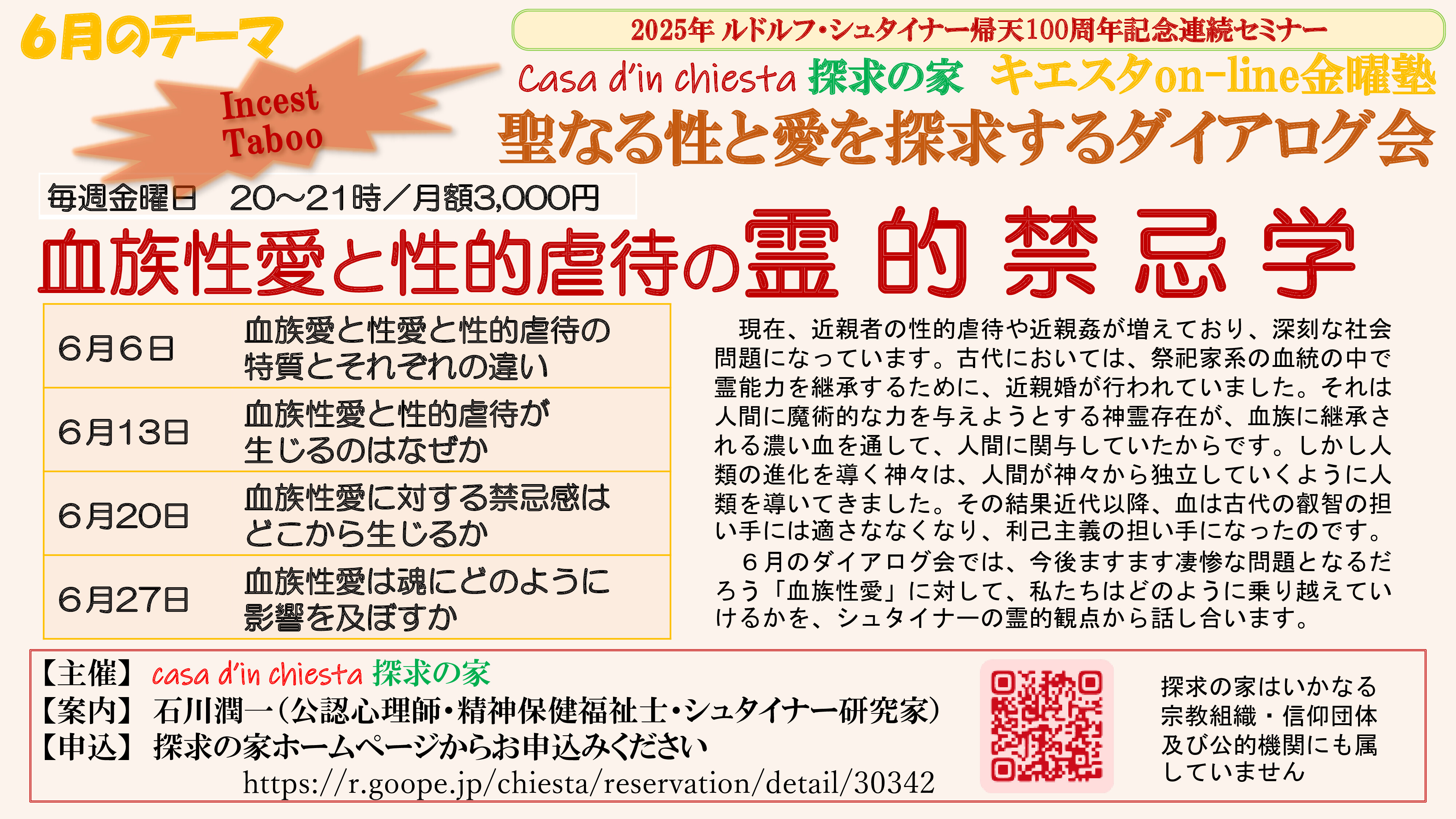 キエスタon-line金曜j塾【聖なる性と愛を探求するダイアログ会】血族性愛と性的虐待の霊的禁忌学