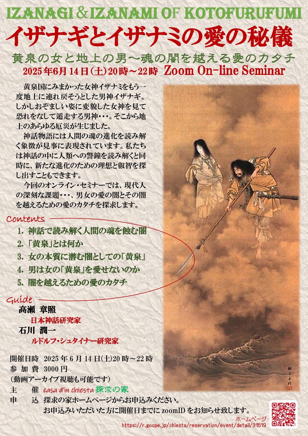 イザナギとイザナミの愛の秘儀＠オンライン