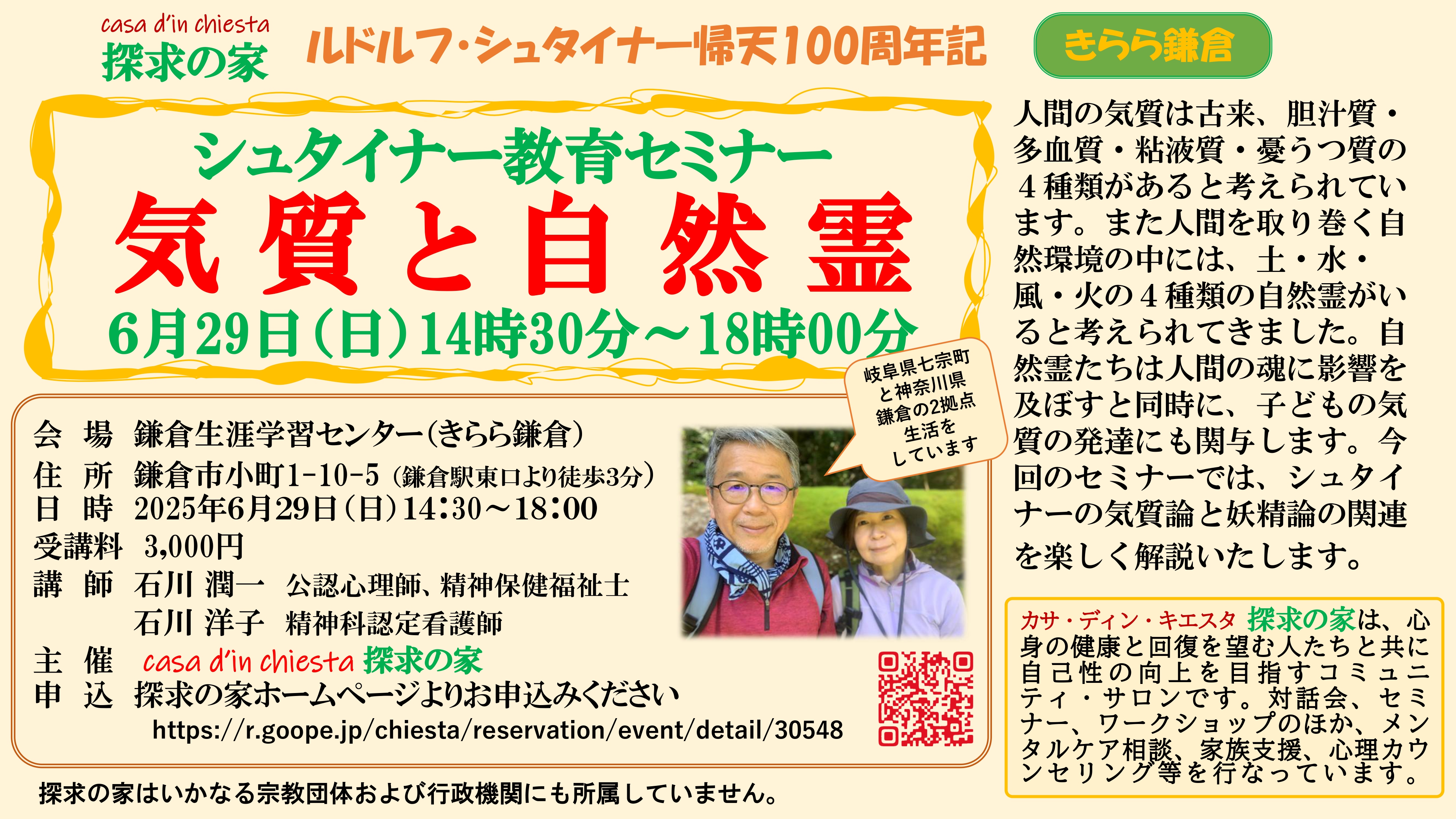 シュタイナー教育セミナー「気質と自然霊」＠鎌倉