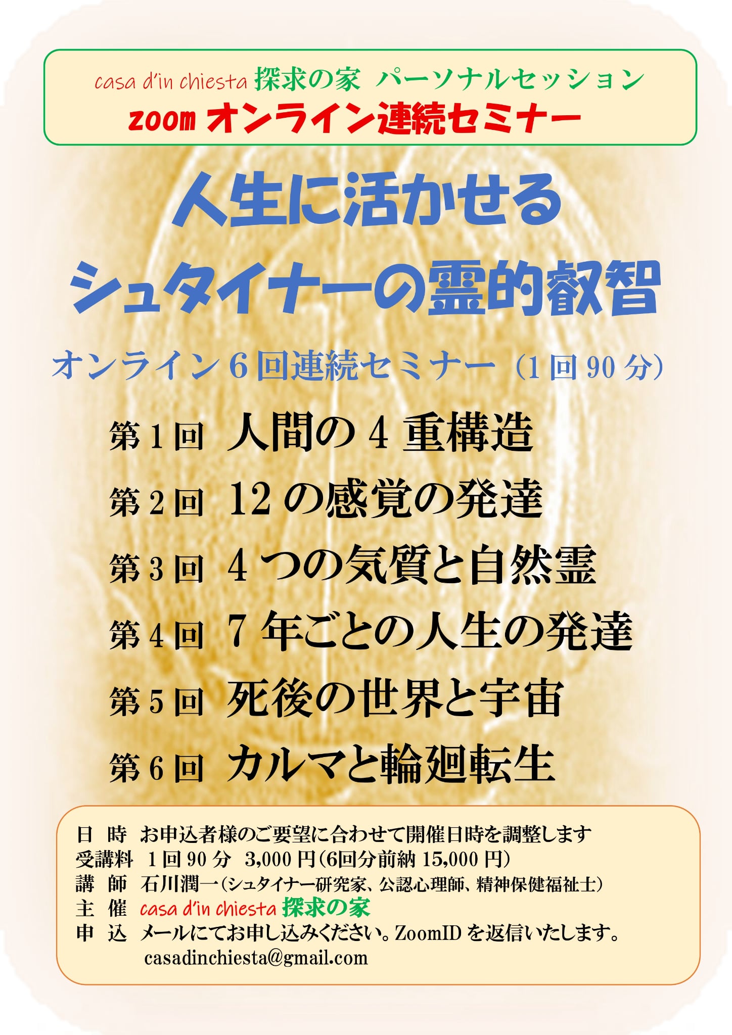人生の活かせるシュタイナーの霊的叡智on-line6回連続セミナー第１回