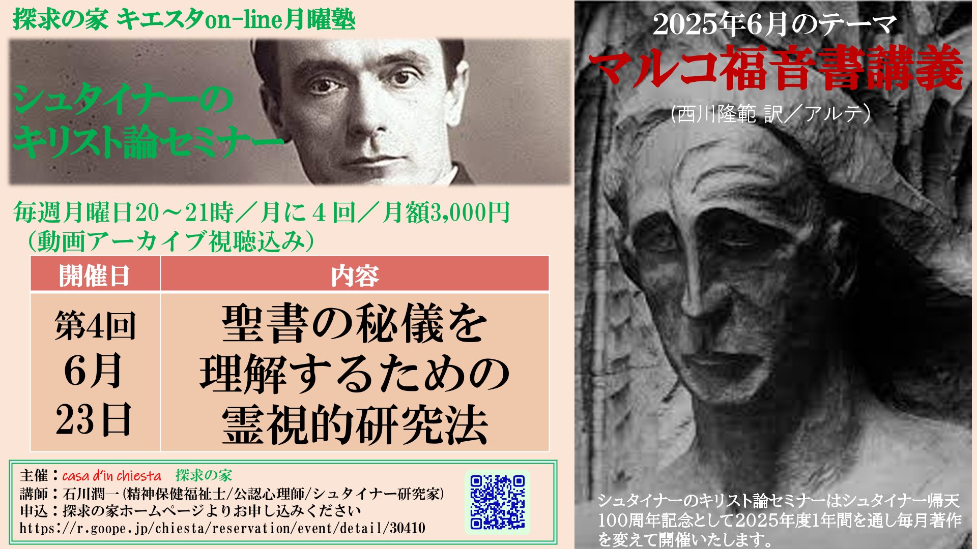 キエスタon-line月曜塾【シュタイナーのキリスト論セミナー】６月『マルコ福音書講義』第４回「聖書の秘儀を理解するための霊視的研究法」