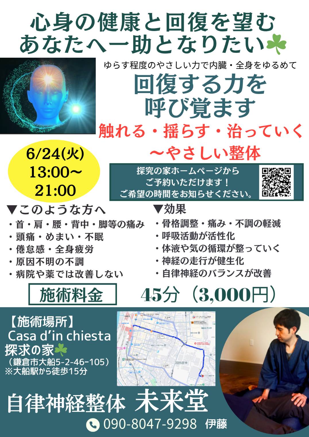 探求の家×未来堂「自律神経整体」施術サロン