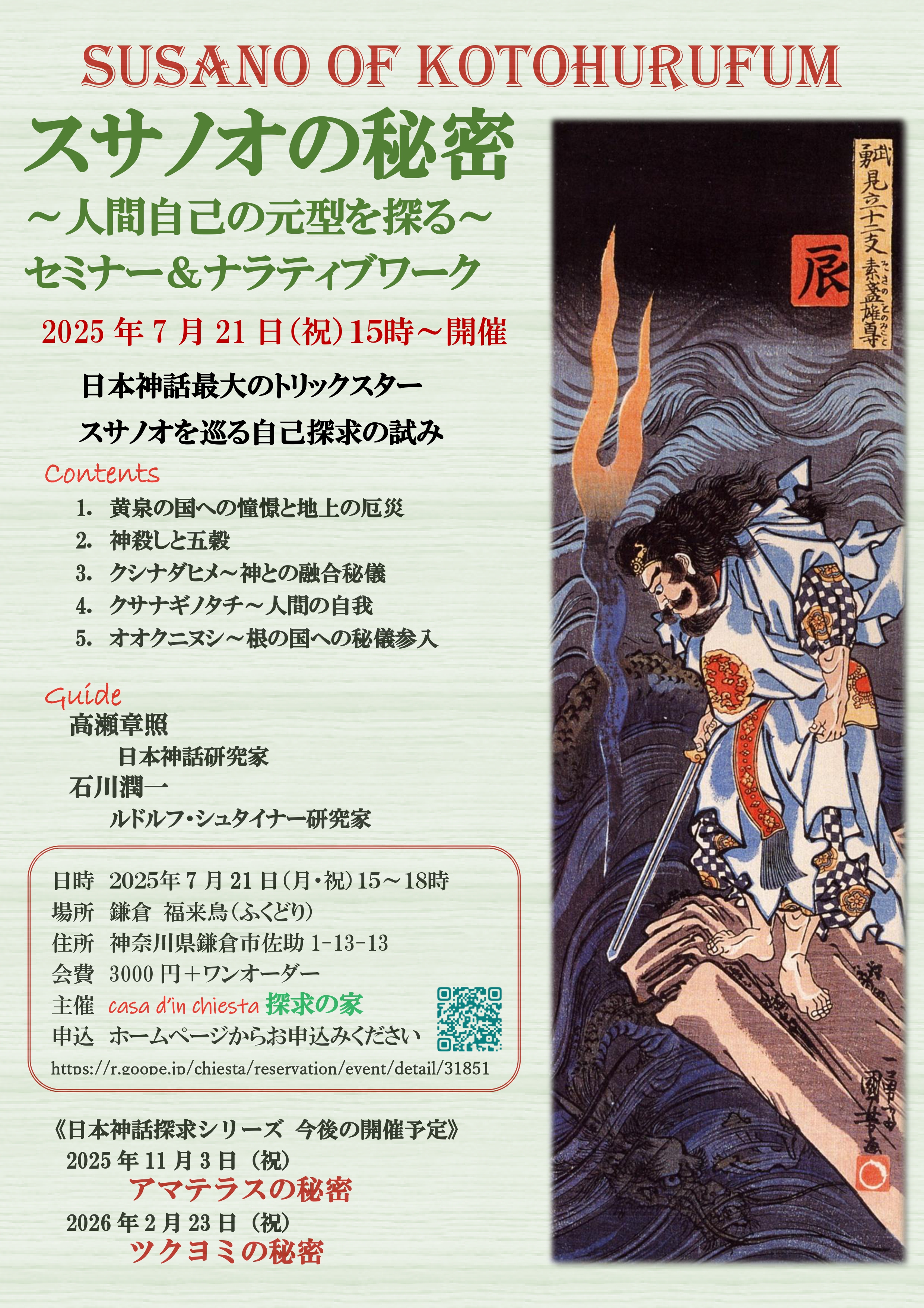 スサノオの秘密～人間自己の元型を探る