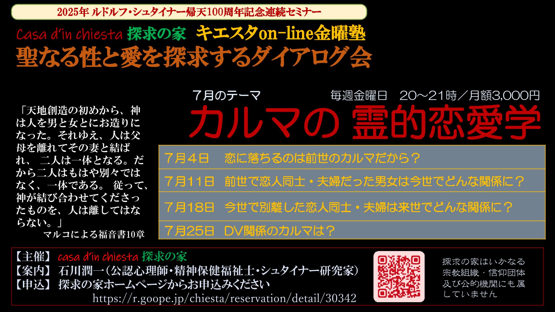 キエスタon-line金曜塾【カルマの霊的恋愛学】第1回「恋に落ちるのは前世のカルマだから？」