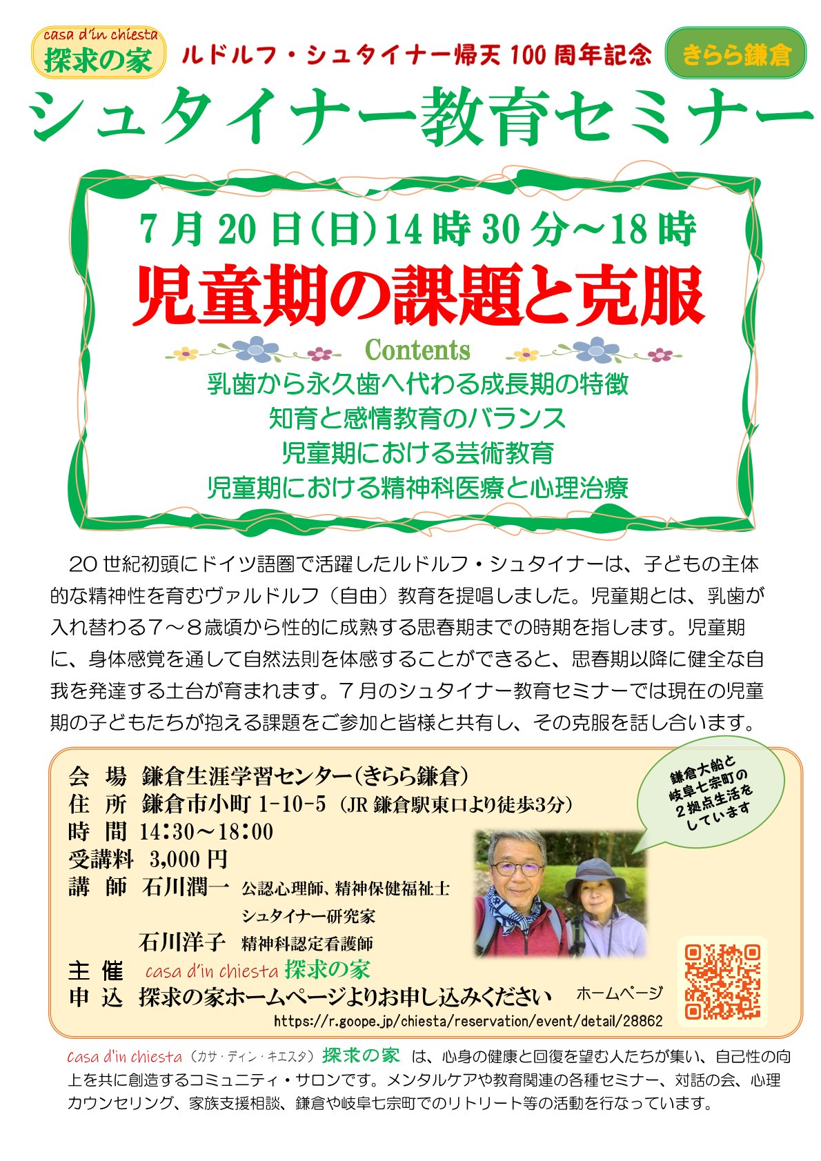 シュタイナー教育セミナー【児童期の課題と克服】＠鎌倉