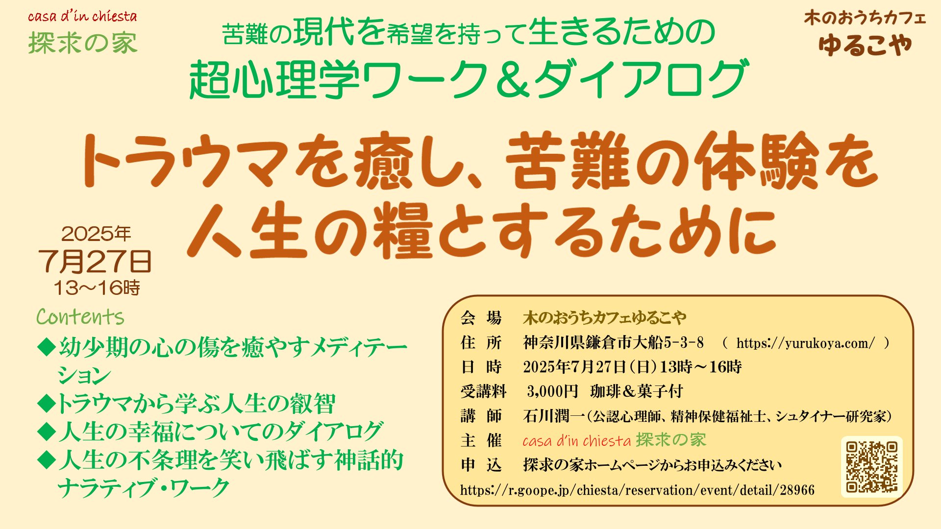 2025.7.27探求の家【超心理学ワーク＆ダイアログ】トラウマを癒やし、苦難の体験を人生の糧とするために表紙.jpg