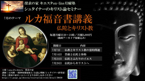 キエスタon-line月曜塾シュタイナーのキリスト論セミナー『ルカ福音書講義』第４回「仏陀からキリストへ」　　