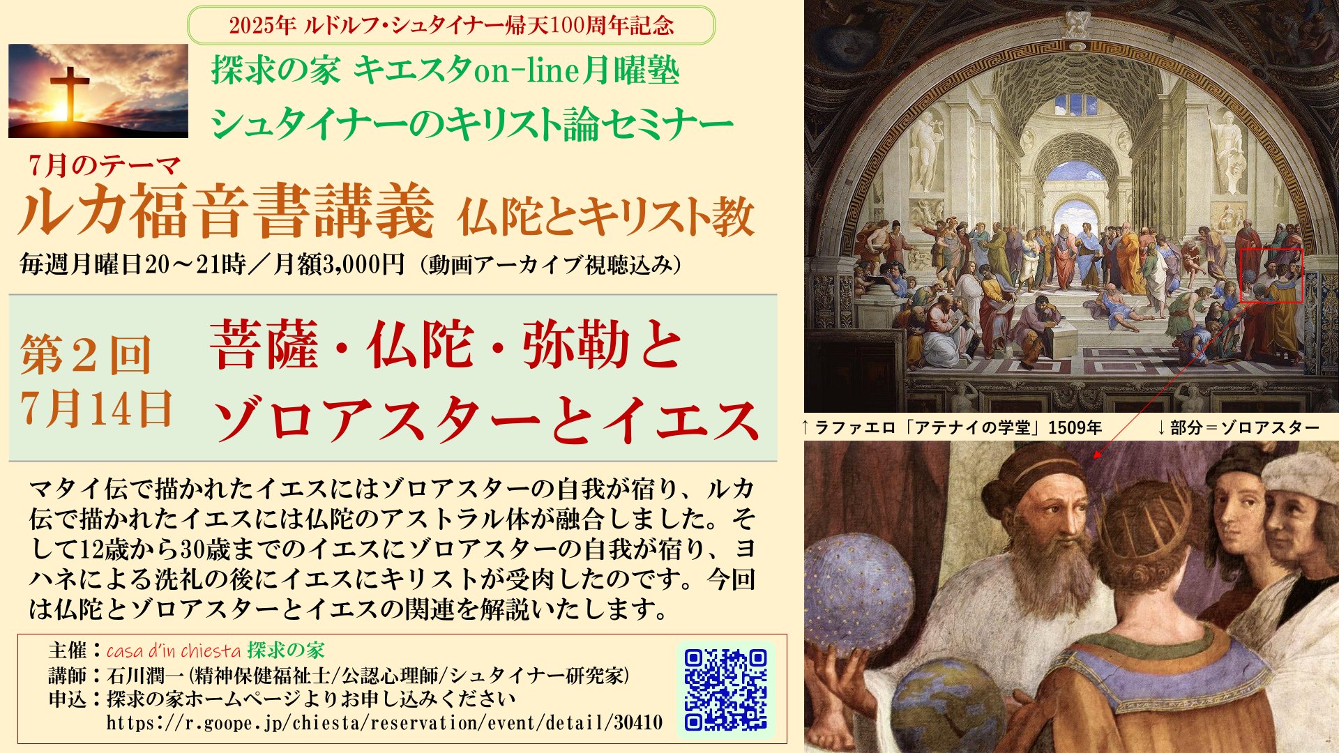 キエスタon-line月曜塾シュタイナーのキリスト論セミナー『ルカ福音書講義』第２回　　