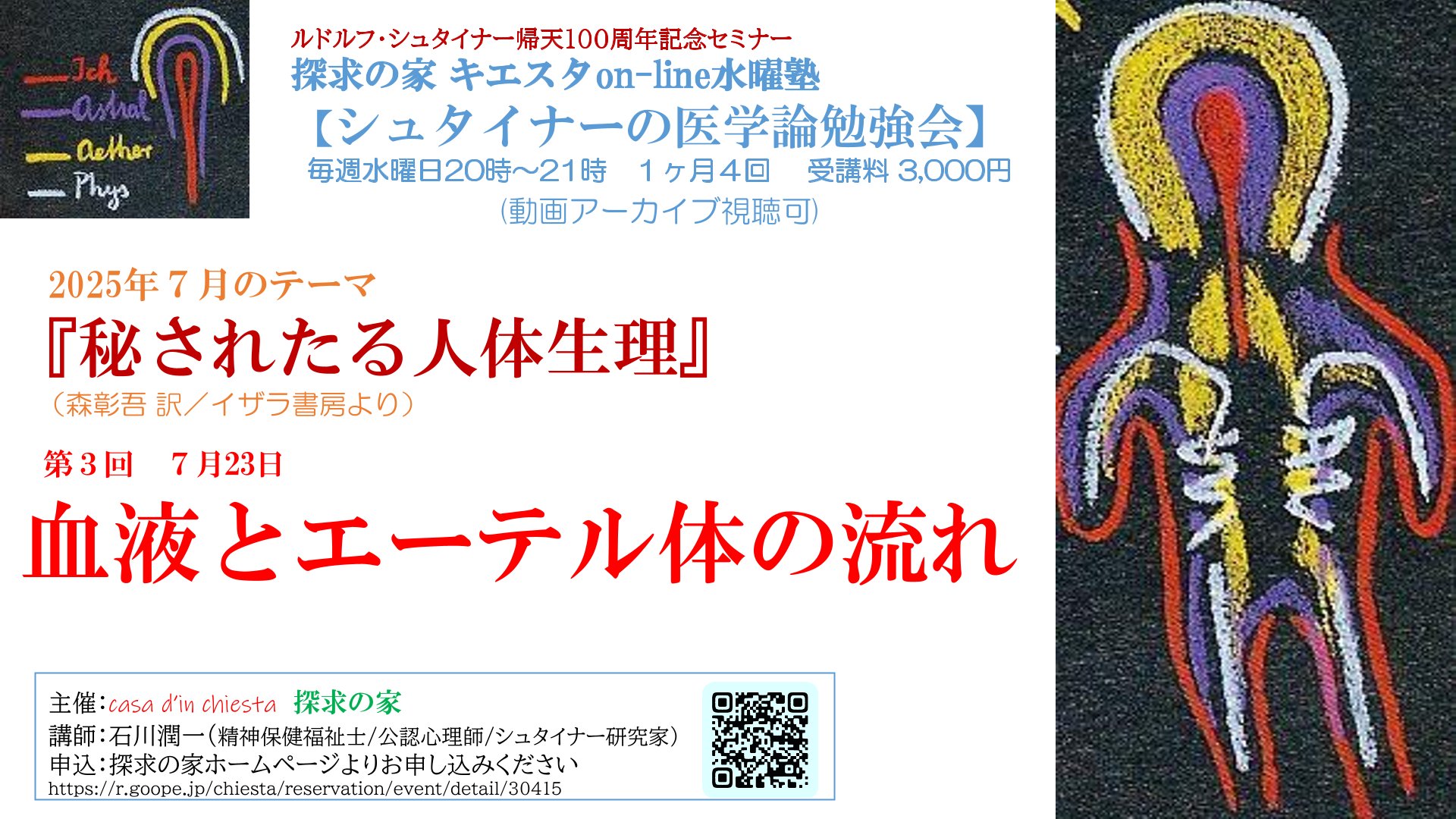 キエスタon-line水曜塾シュタイナーの医学論勉強会『秘されたる人体生理』第３回【血液とエーテル体の流れ】