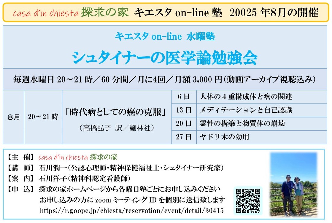 シュタイナーの医学論勉強会『時代病としての癌の克服』第4回「ヤドリ木の効用」＠zoom on-line