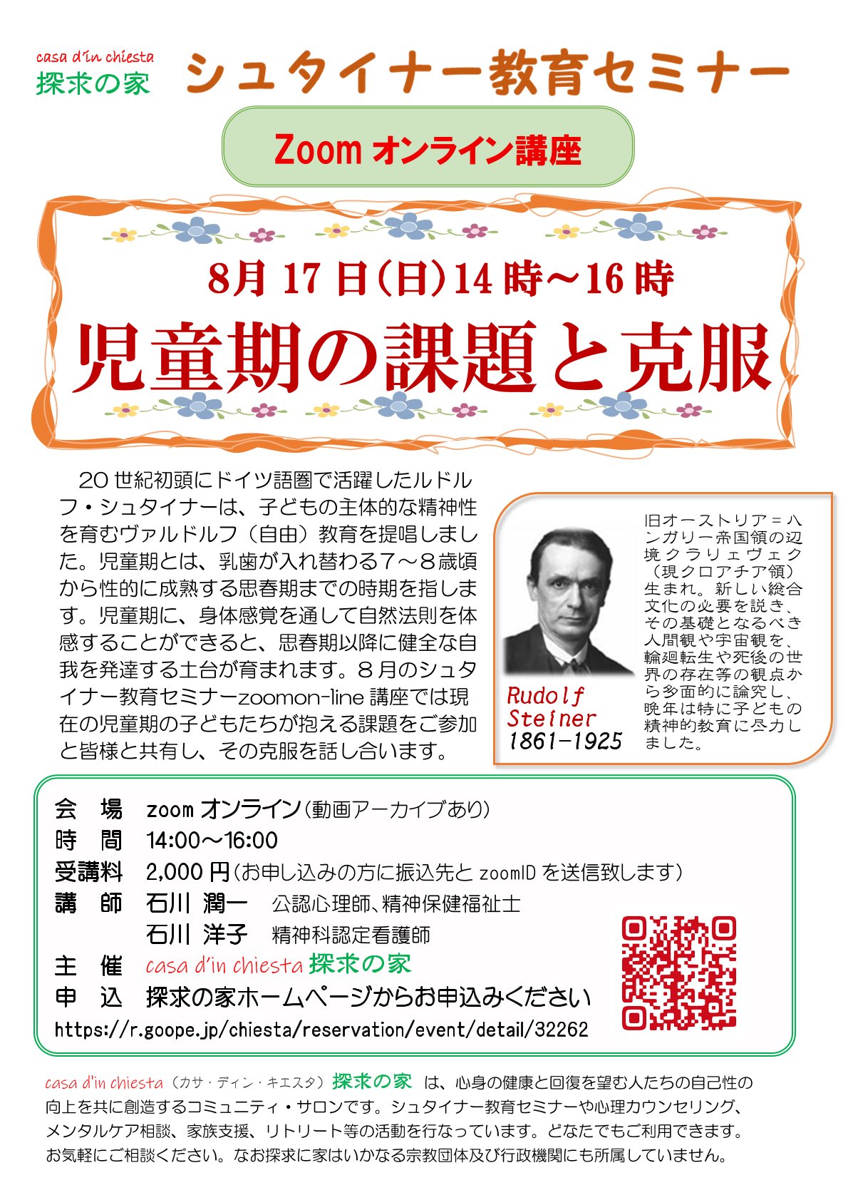 シュタイナー教育on-line連続セミナー「児童期の課題と克服」