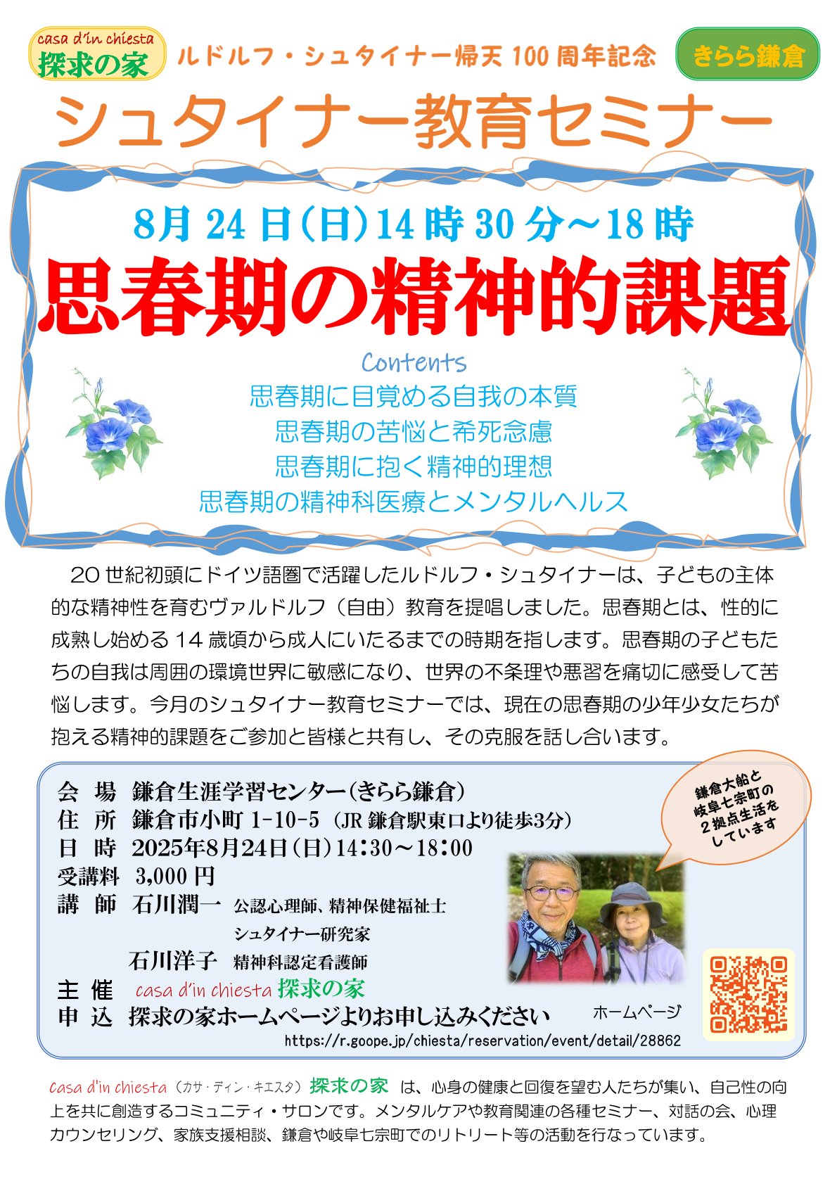 シュタイナー教育連続セミナー「思春期の精神的課題」＠鎌倉