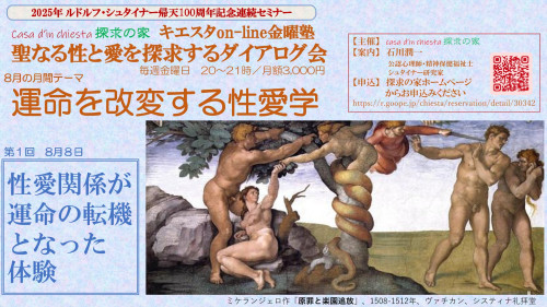 聖なる性と愛を探求するダイアログ会8月【運命を改変する性愛学】第1回8月8日「性愛関係が運命の転機となった体験」 .jpg