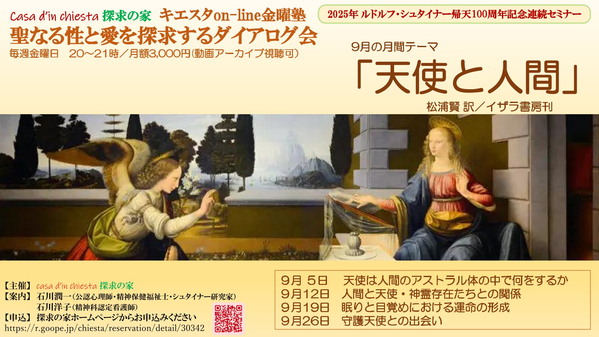 聖なる性と愛を探求するダイアログ会　シュタイナーの天使論セミナー『天使と人間』第１回「天使は人間のアストラル体の中で何をするか」