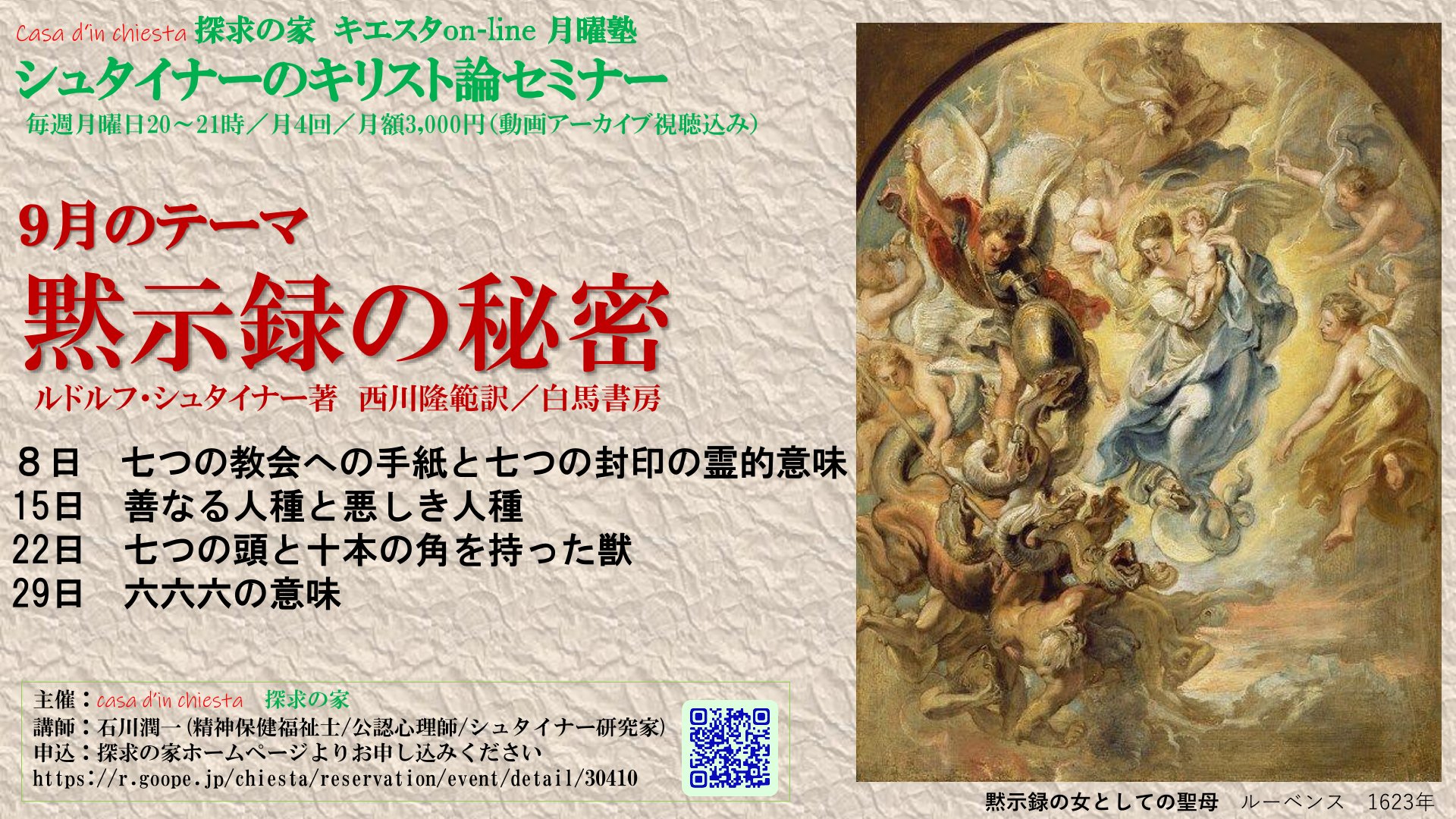 シュタイナーのキリスト論セミナー『黙示録の秘密』第３回「七つの頭と十本の角を持った獣」