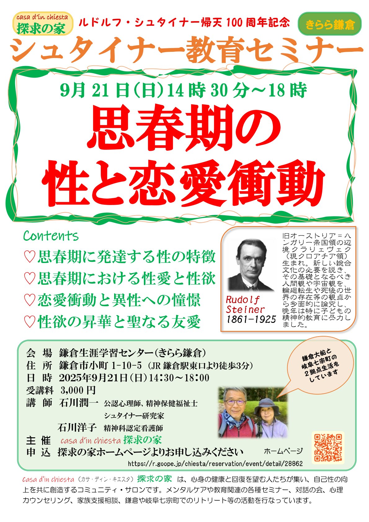 シュタイナー教育セミナー【思春期の性と恋愛衝動】