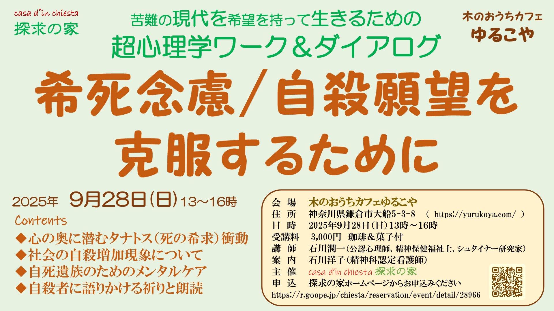 現代を生きるための超心理学ワーク＆ダイアログ「希死念慮・自殺願望を克服するために」