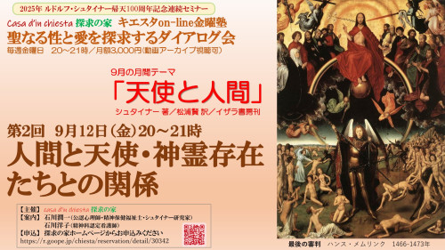 聖なる性と愛を探求するダイアログ会　シュタイナーの天使論セミナー『天使と人間』第２回「人間と天使・神霊存在たちとの関係」