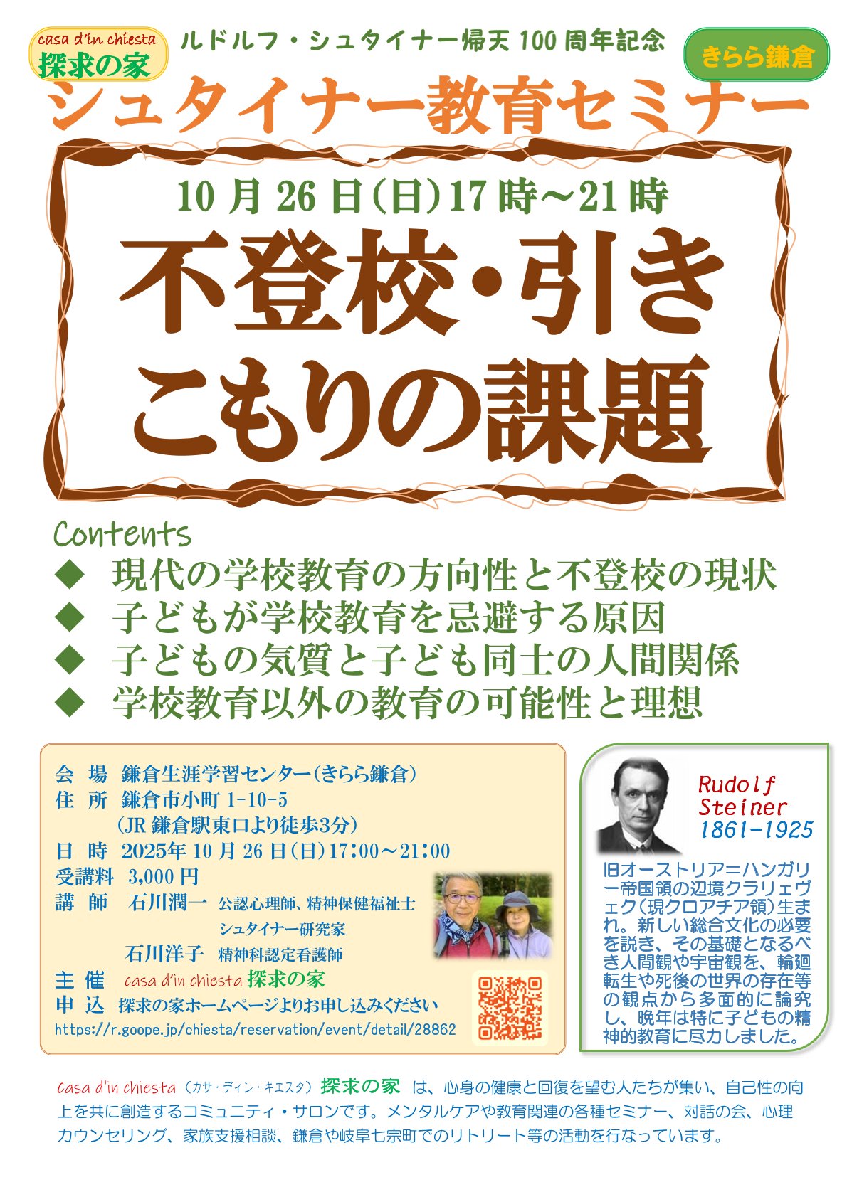 シュタイナー教育セミナー 【不登校・引きこもりの課題】
