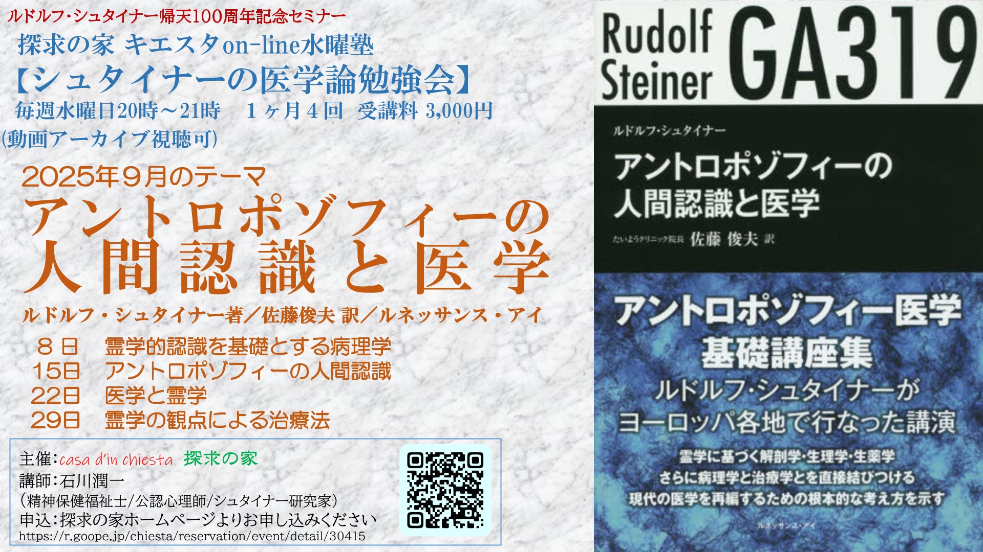 シュタイナーの医学論勉強会『アントロポゾフィーの人間認識と医学』第１回「霊学的認識を基礎とする病理学」