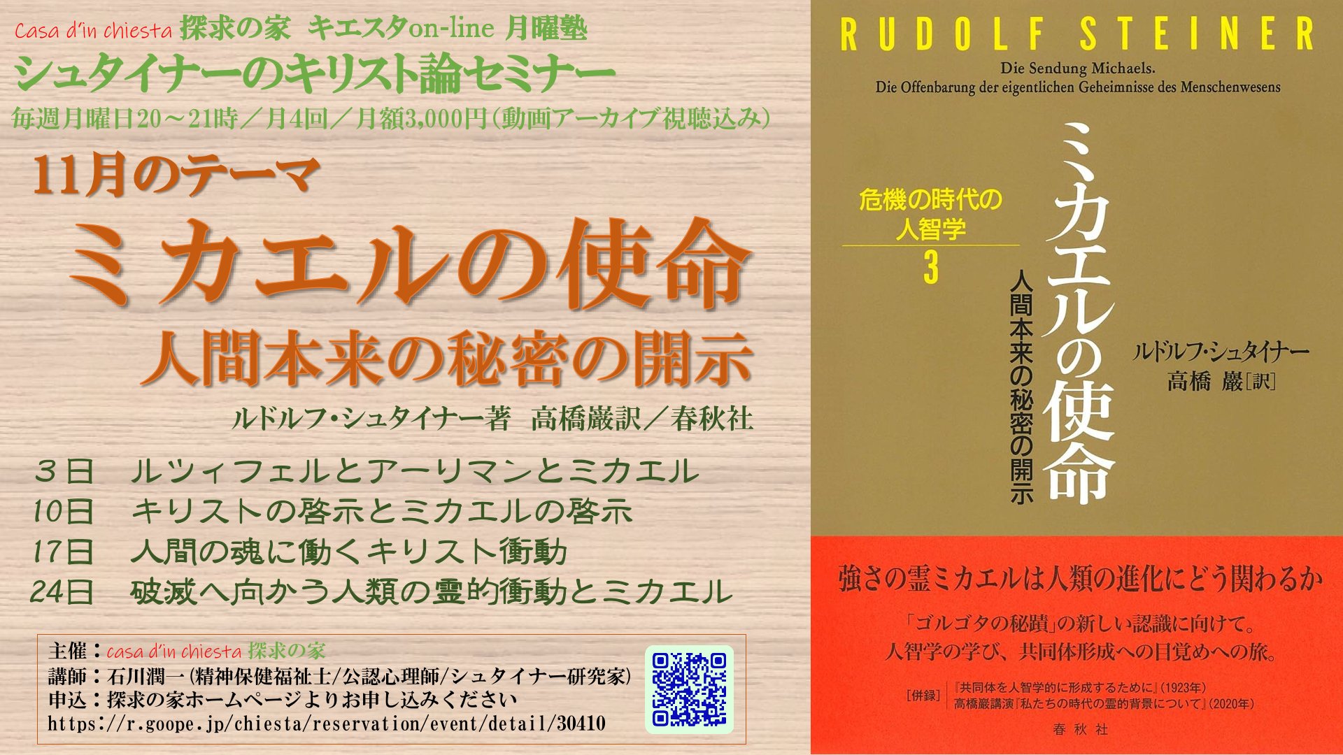ュタイナーのキリスト論セミナー『ミカエルの使命～人間本来の秘密の開示』第２回「キリストの啓示とミカエルの啓示」