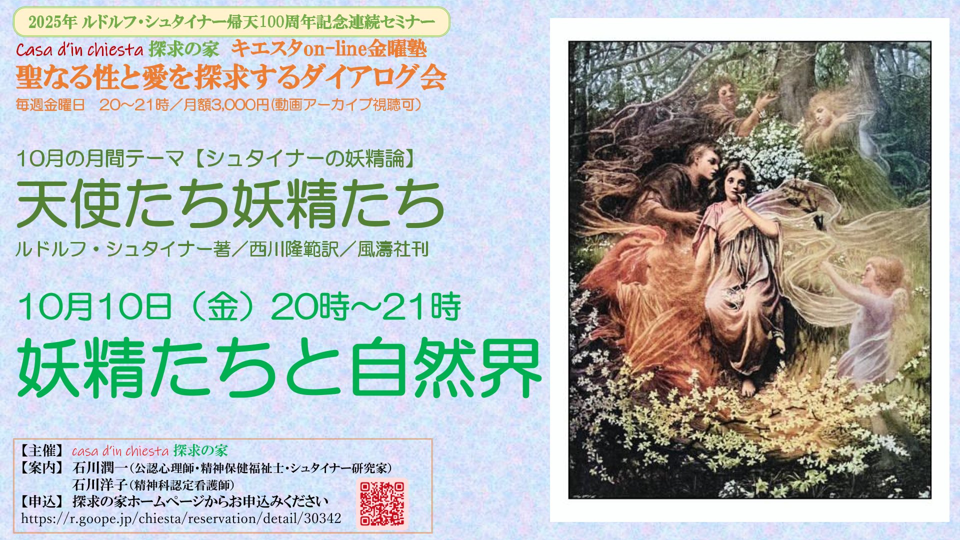 聖なる性と愛を探求するダイアログ会　シュタイナーの妖精論セミナー『天使たち妖精たち』第１回「妖精たちと自然界」