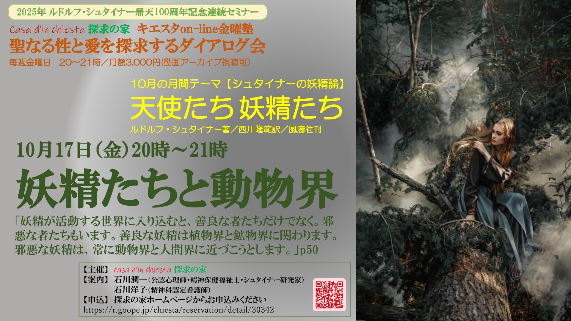 聖なる性と愛を探求するダイアログ会　シュタイナーの妖精論セミナー『天使たち妖精たち』第２回「
