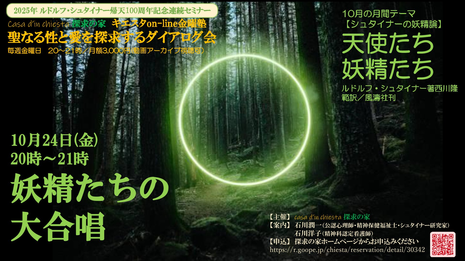 聖なる性と愛を探求するダイアログ会　シュタイナーの妖精論セミナー『天使たち妖精たち』第３回「天使たちの合唱」