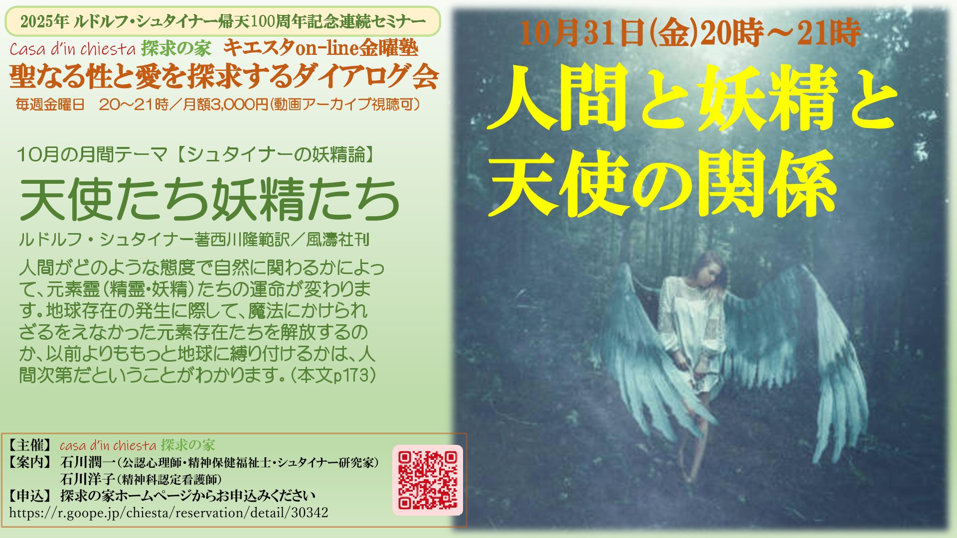 聖なる性と愛を探求するダイアログ会　シュタイナーの妖精論セミナー『天使たち妖精たち』第４回「人間と妖精と天使の関係」