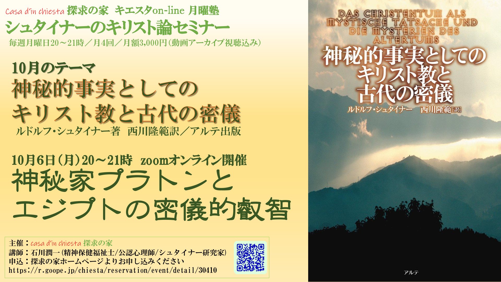 シュタイナーのキリスト論セミナー『神秘的事実としてのキリスト教と古代の密議』第1回「神秘家プラトンとエジプトの密議的智」
