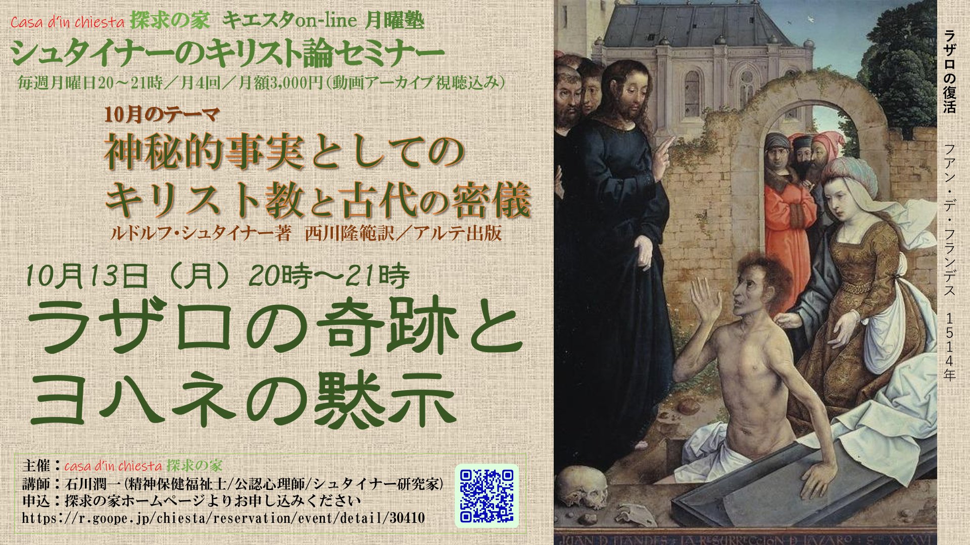 シュタイナーのキリスト論セミナー『神秘的事実としてのキリスト教と古代密議』第２回「ラザロの奇跡とヨハネの黙示」